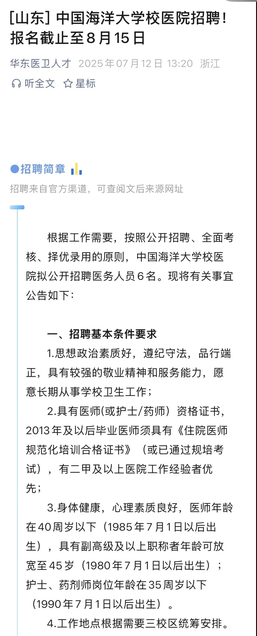 2025.7.12暑期校医招聘大更新，2所大学招聘