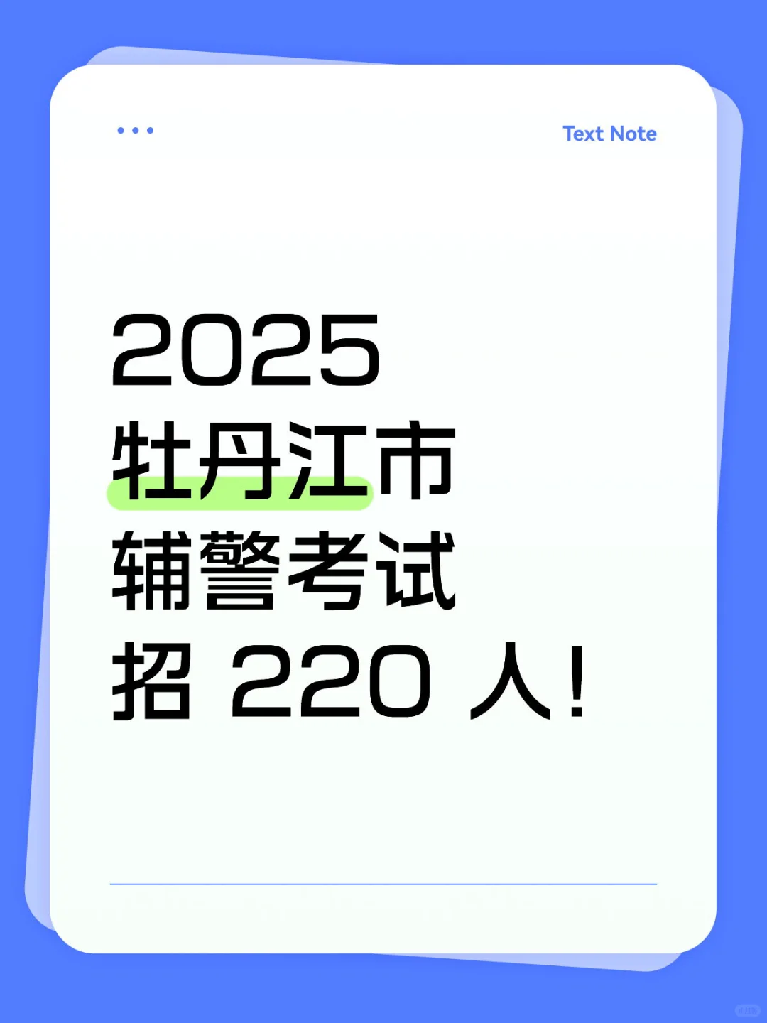 牡丹江市辅警招聘考试，感谢这个刷题app
