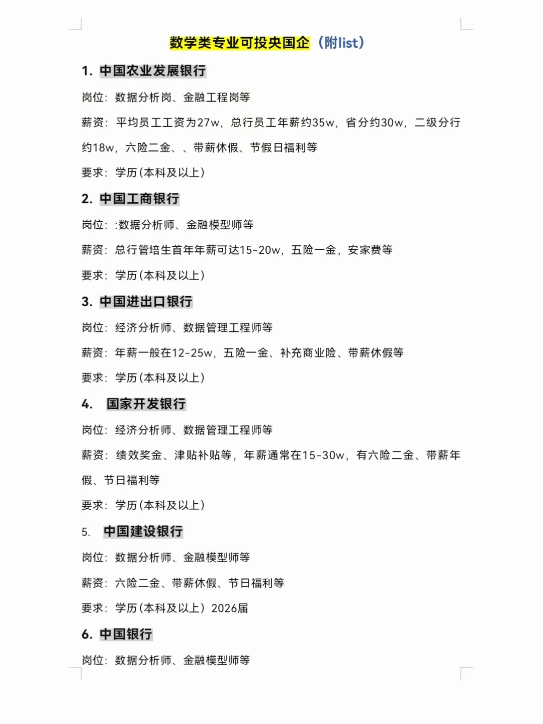 9.25 | 数学类专业可投央国企