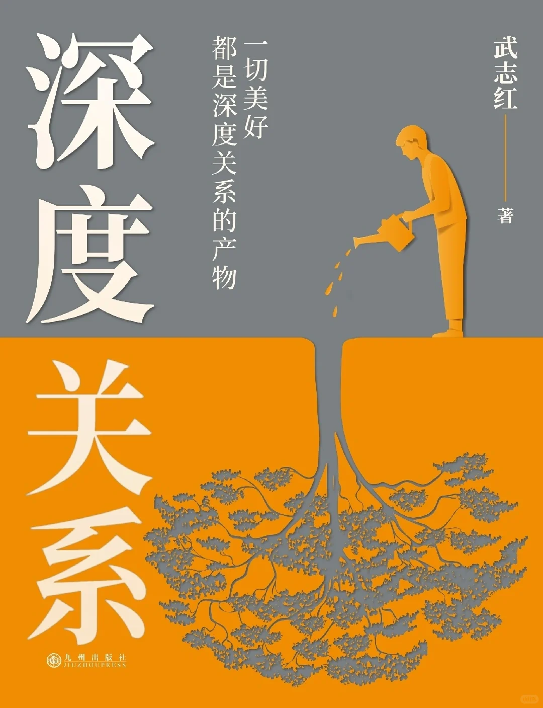武志红｜《深度关系》