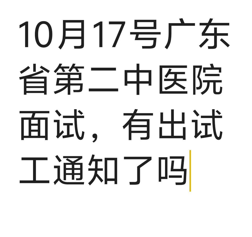 广东省第二中医院试工