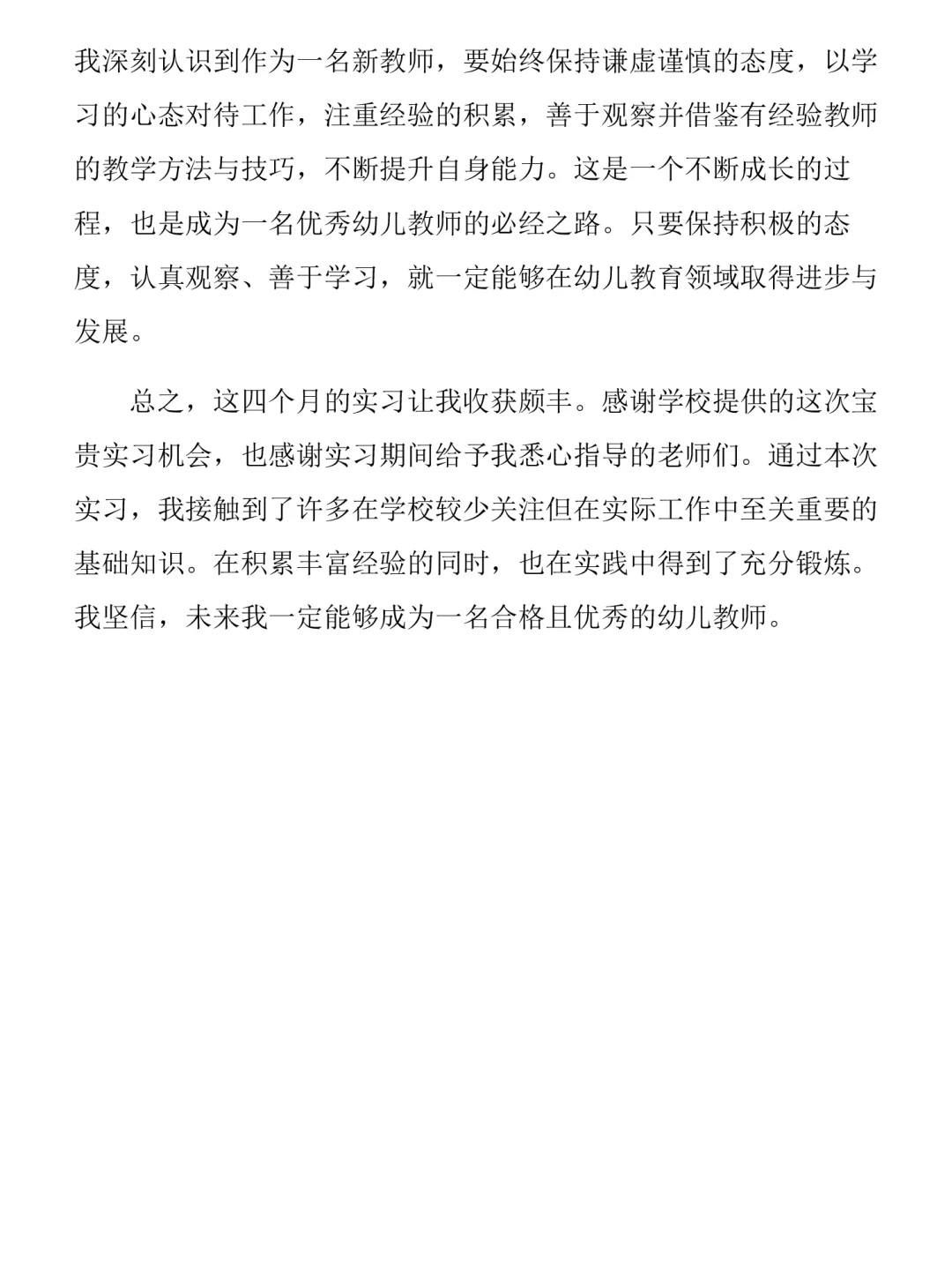 学前教育实习总结2000字