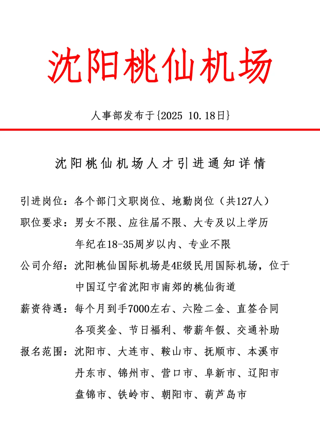 沈阳桃仙机场，引进正式工，双休法修