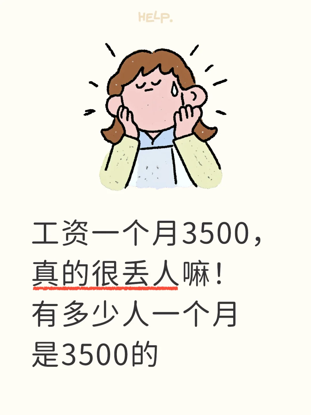 工资每个月3500 真的很丢人嘛！