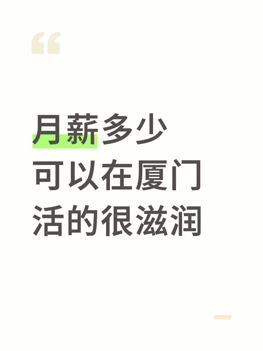 月薪多少可以在厦门活的很滋润