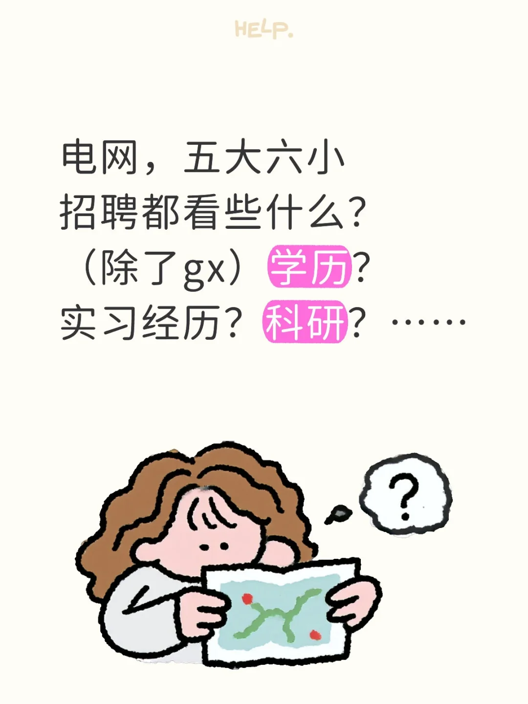 国企招人看什么？