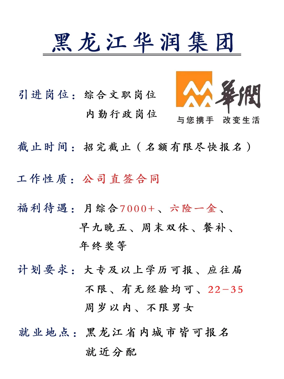 黑龙江华润集团！有意向的抓紧时间投递～