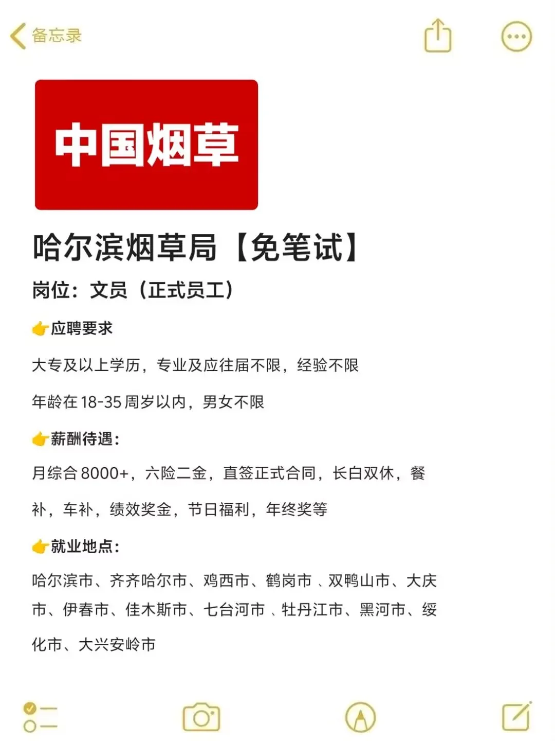 哈尔滨烟草招文员🎉正式合同❗