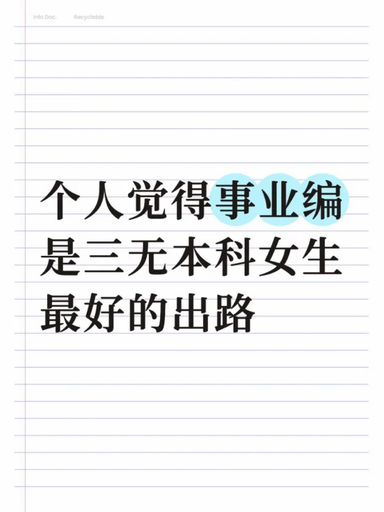个人觉得事业单位是三无本科女生最好的出路