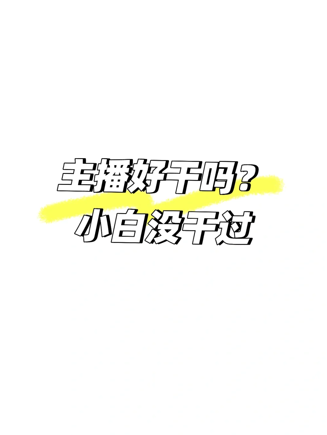 想问一下大家，主播好干吗？