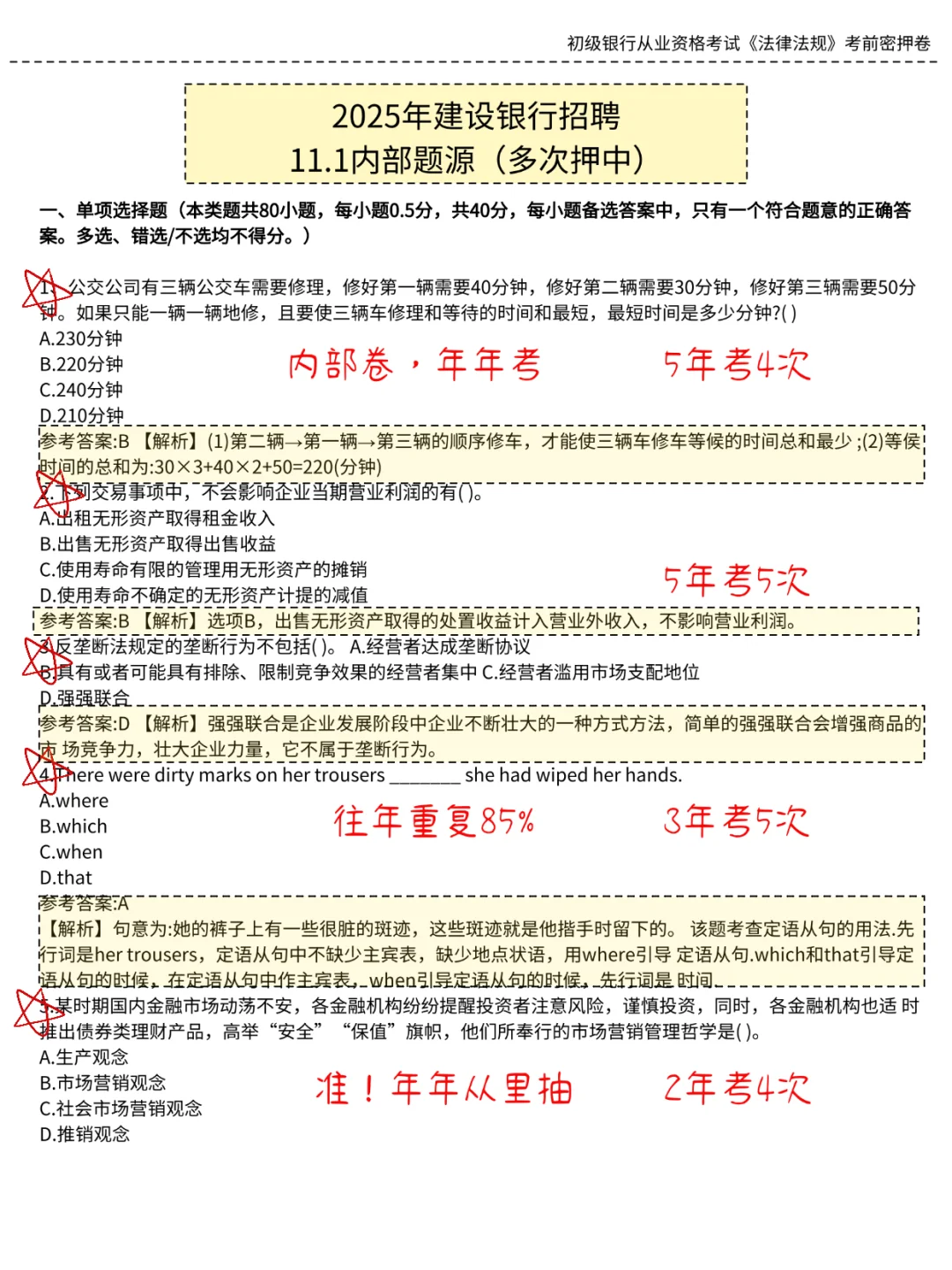 建设银行笔试无非就这200，背完90芬