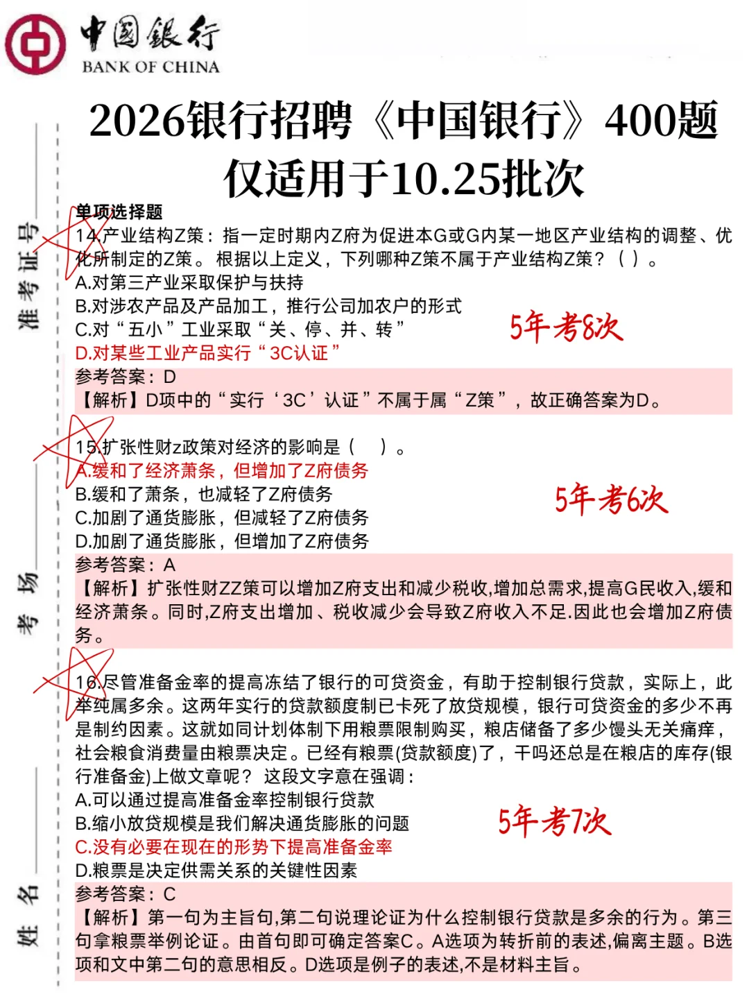 10.25中国银行笔试,就这400题,3h背完足矣！
