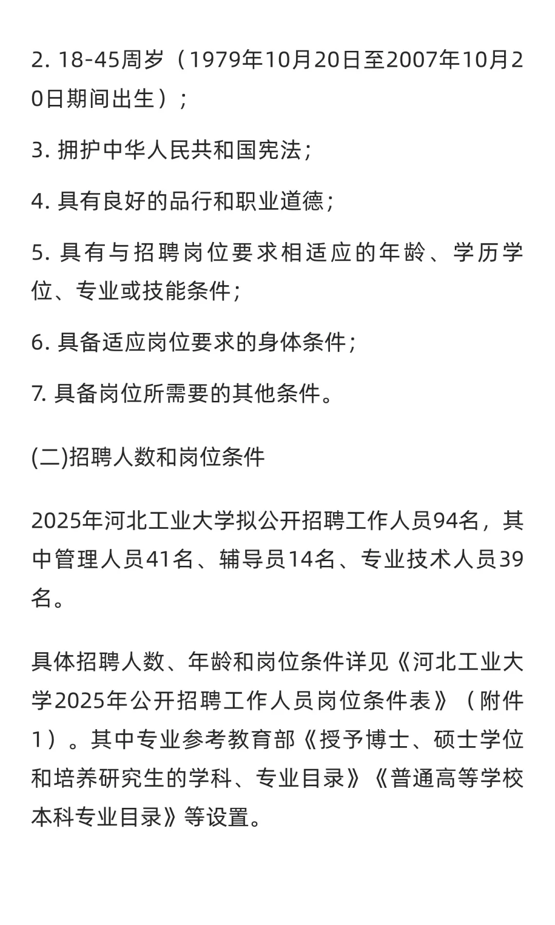 河北 | 河北工业大学2025年公开招聘工作人