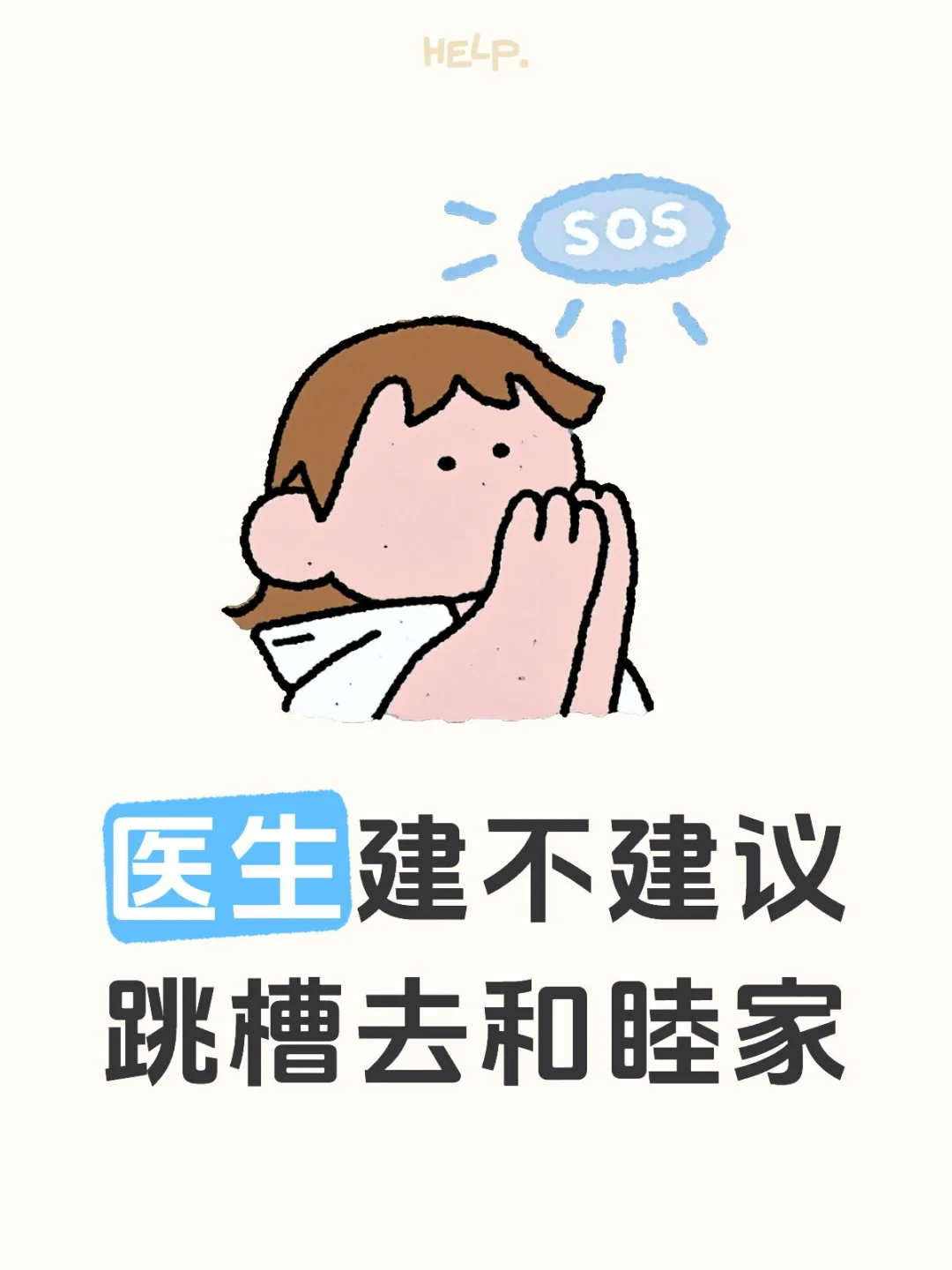 医生建不建议跳槽去和睦家