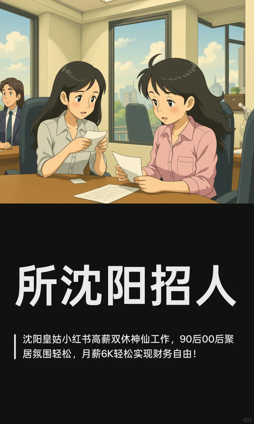 所沈阳招人