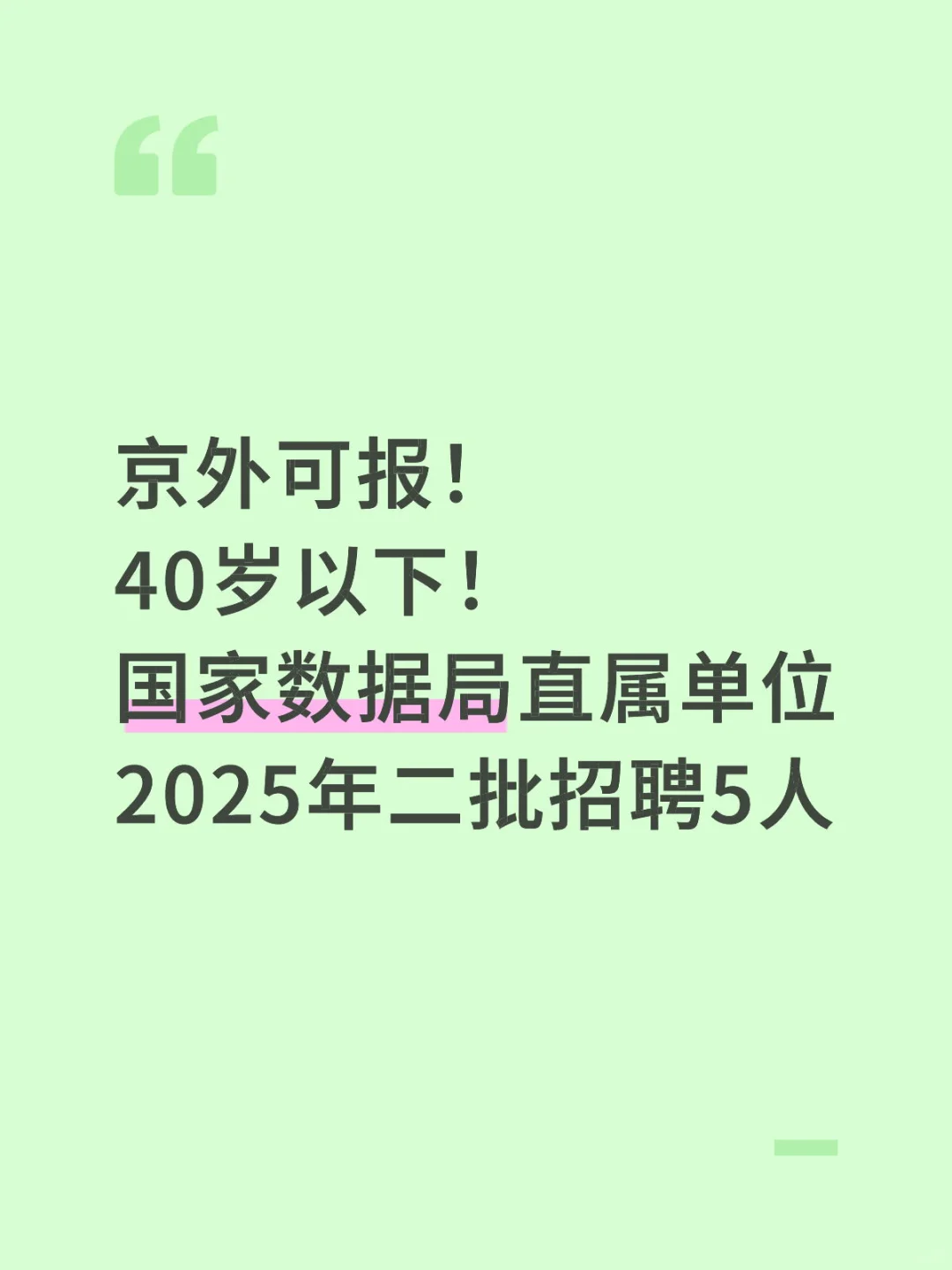 京外可报！40岁以下！国家数据局招聘5人！