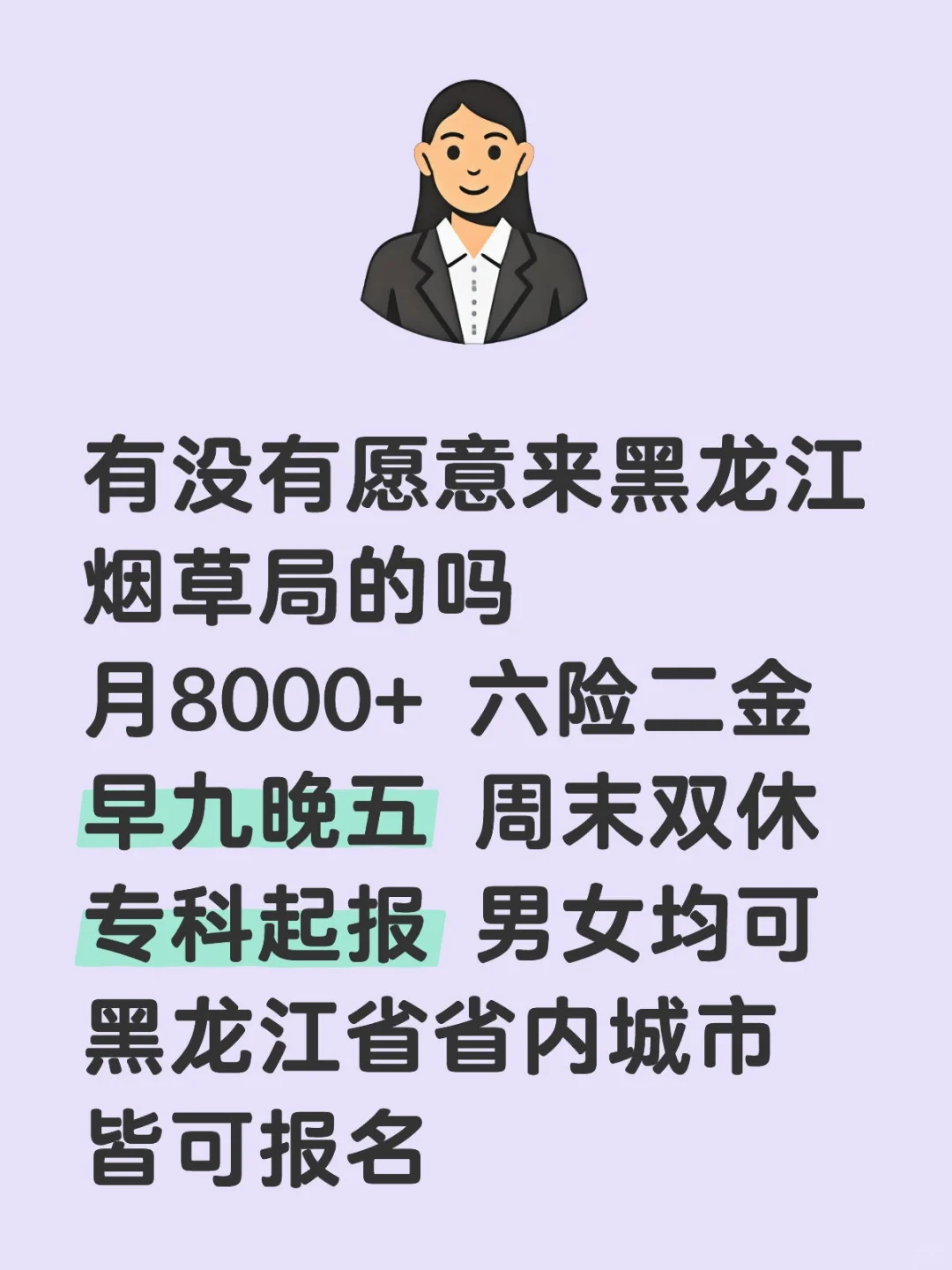 黑龙江烟草局急招🎉正式工～