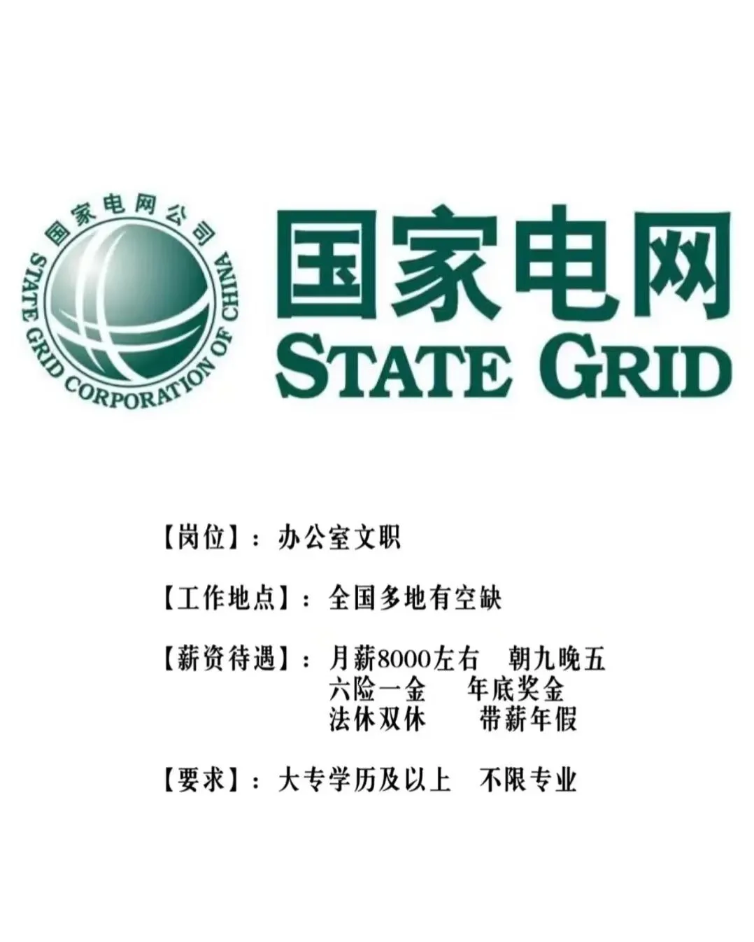 国家电网大专可投文职岗位🉑