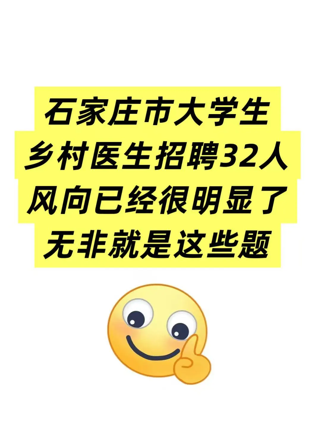 石家庄市大学生乡村医生招聘32人🔥