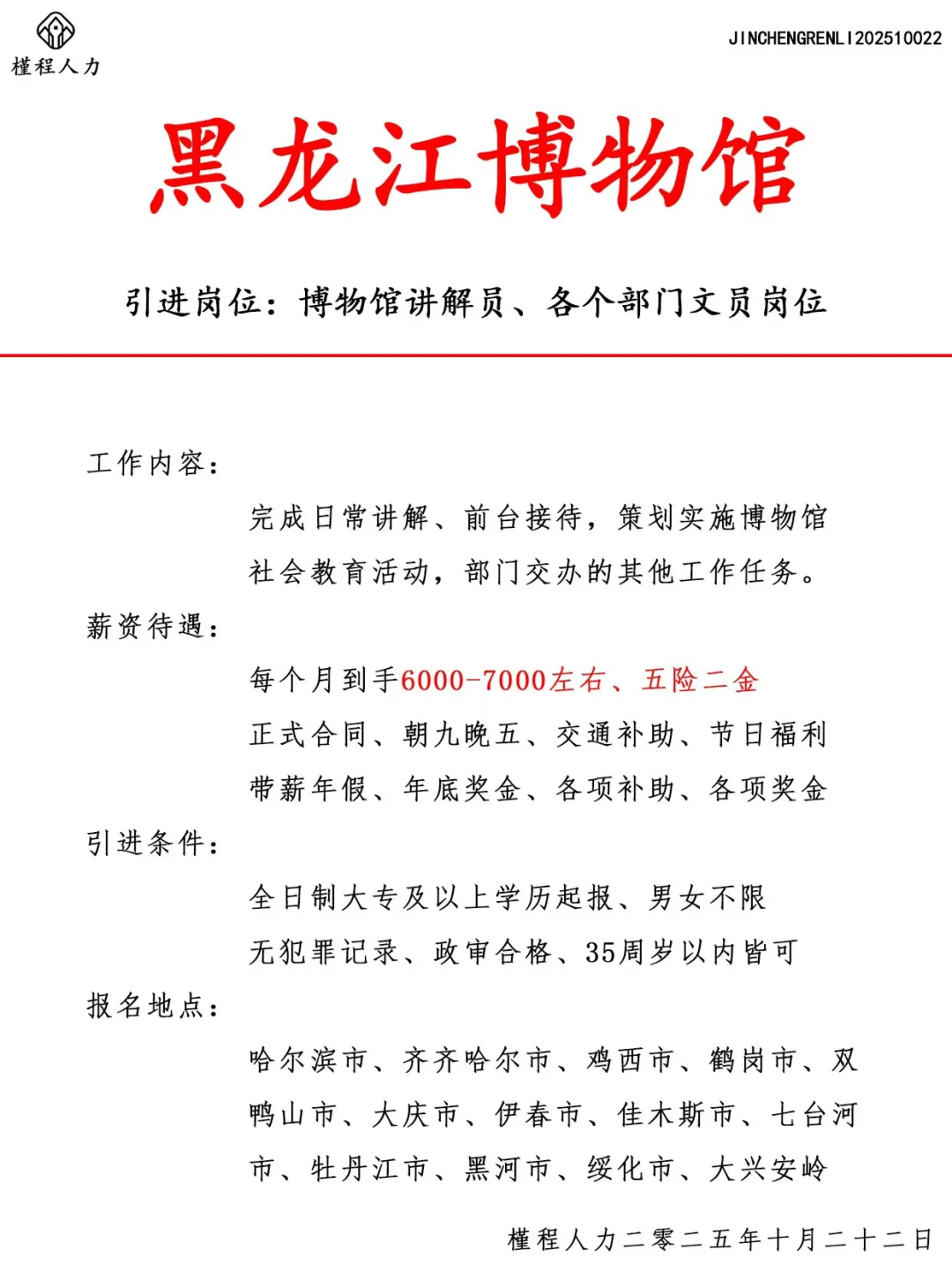 黑龙江博物馆人才引进计划 正式合同