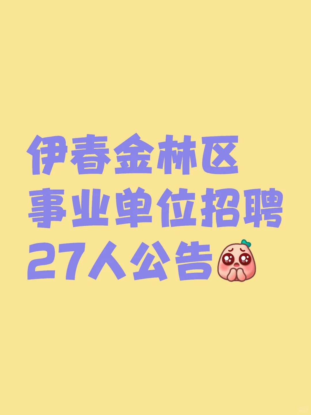 伊春金林区事业单位招聘27人公告