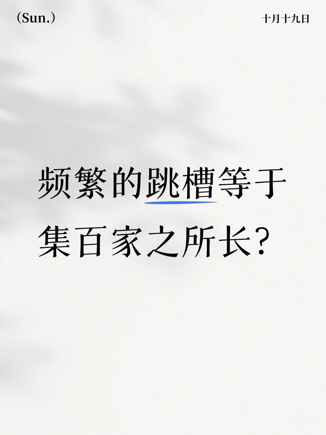 频繁的跳槽等于集百家之所长？