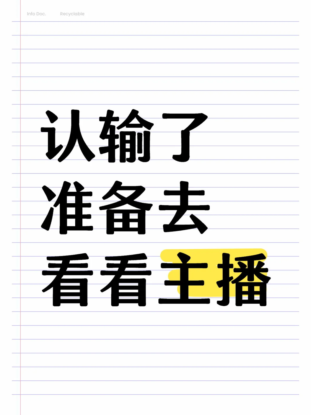 走投无路了啊,有点想去做主播了…