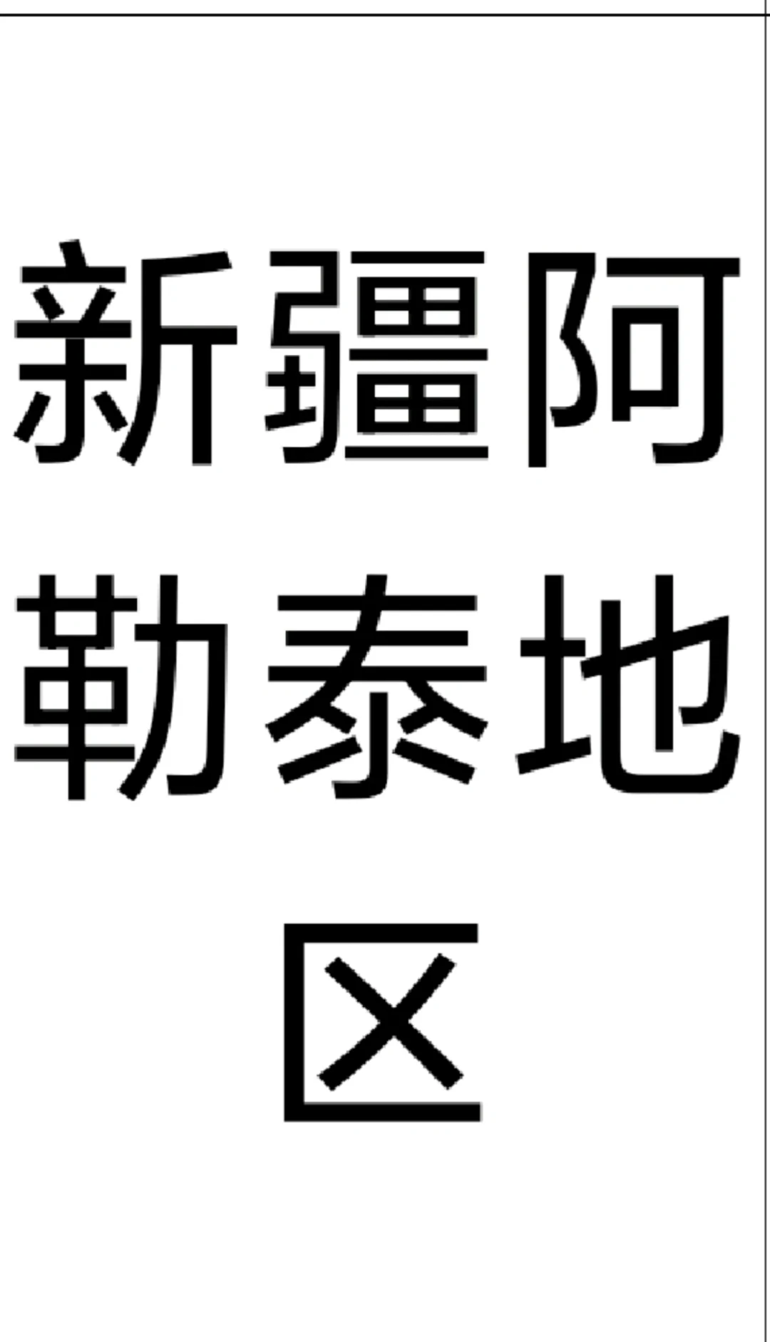 新疆阿勒泰地区 来啦！！新疆阿勒泰地区 来