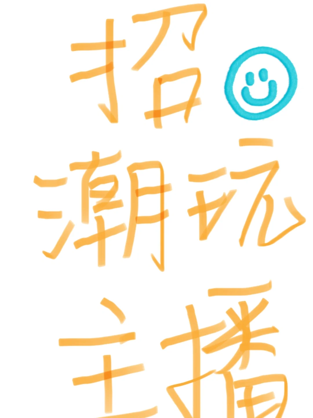 济南招潮玩diy主播