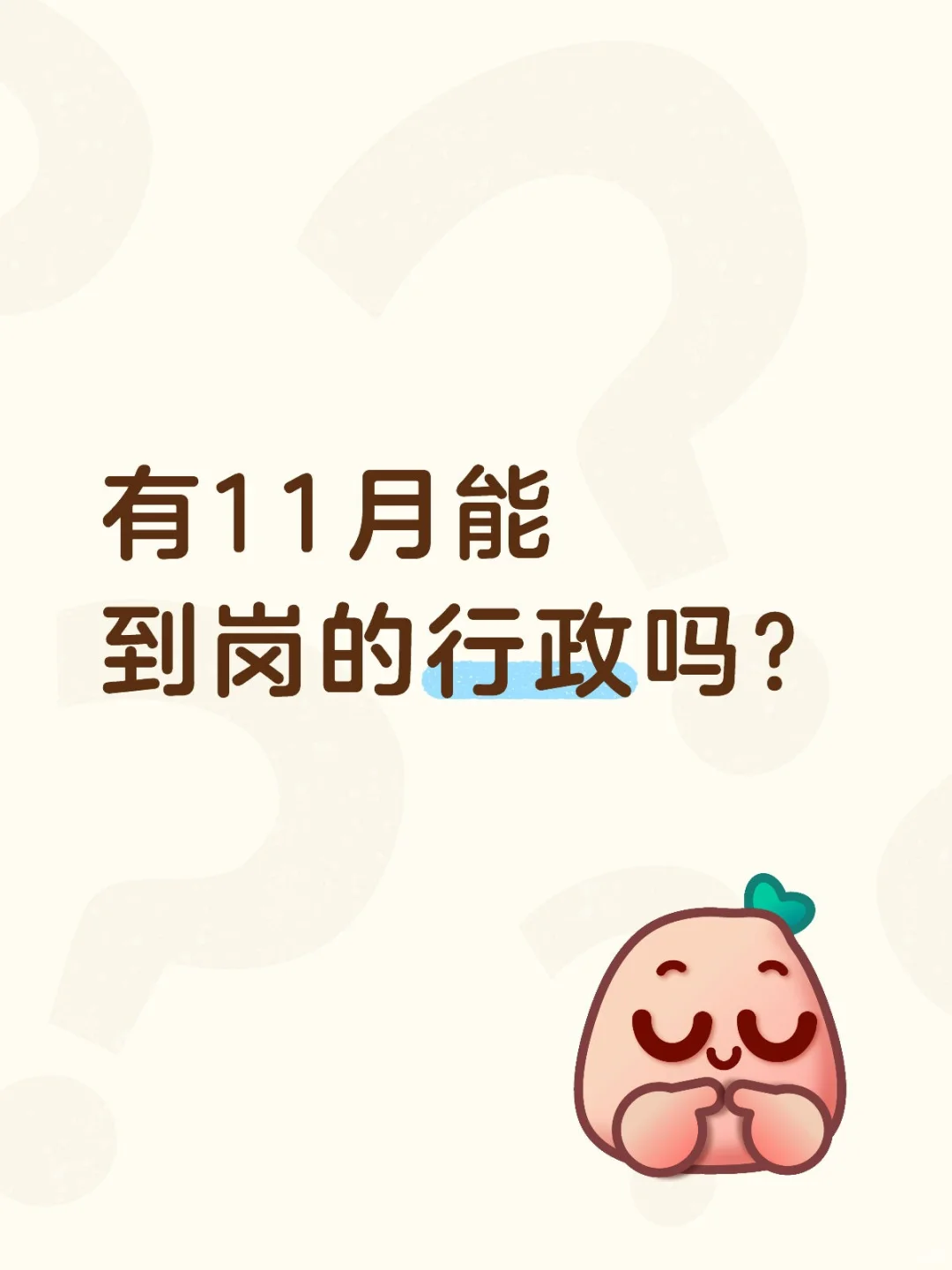 大连有11月能到岗的行政吗？双休5k
