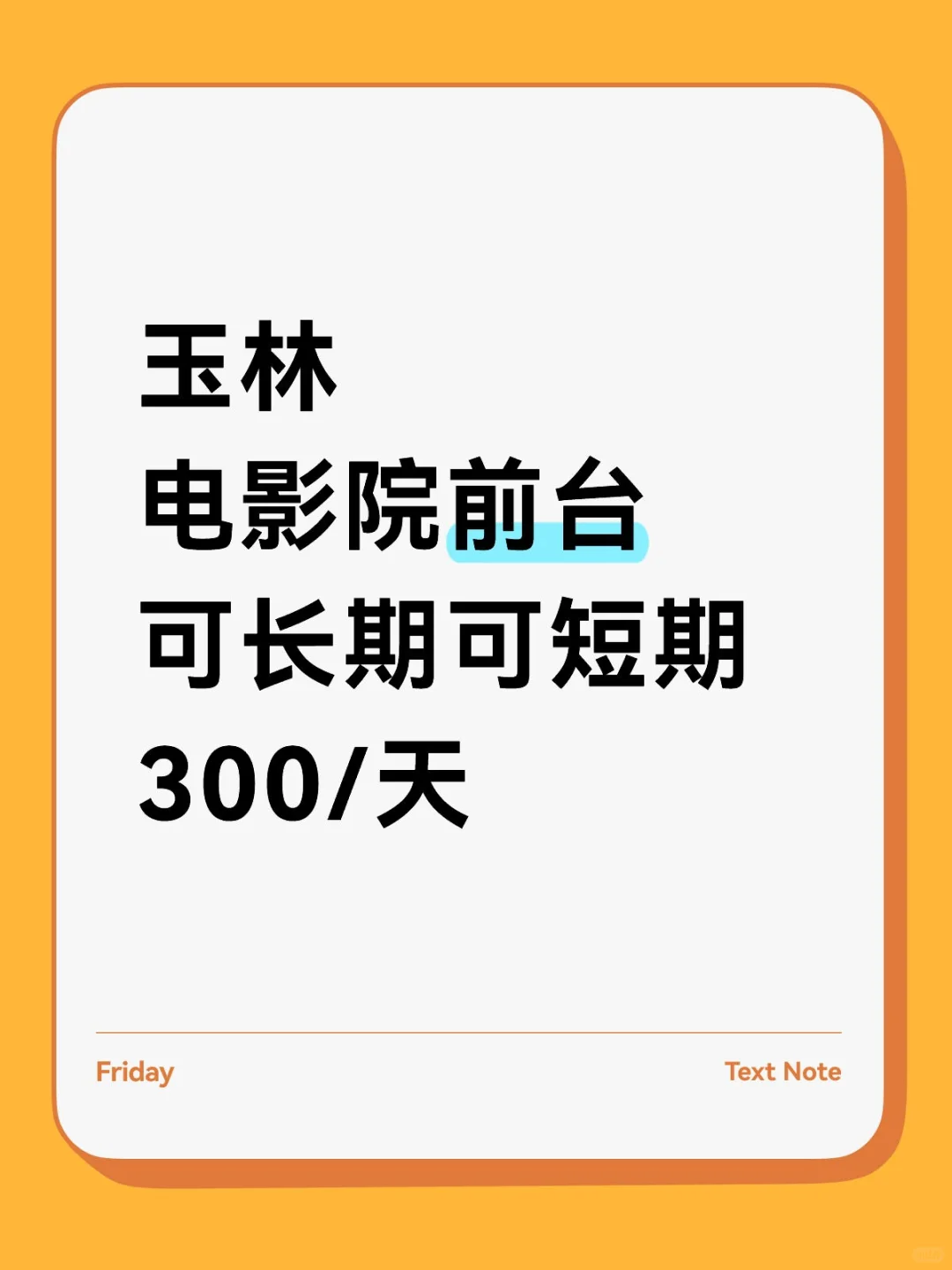 玉林电影院前台，长期短期都可以！