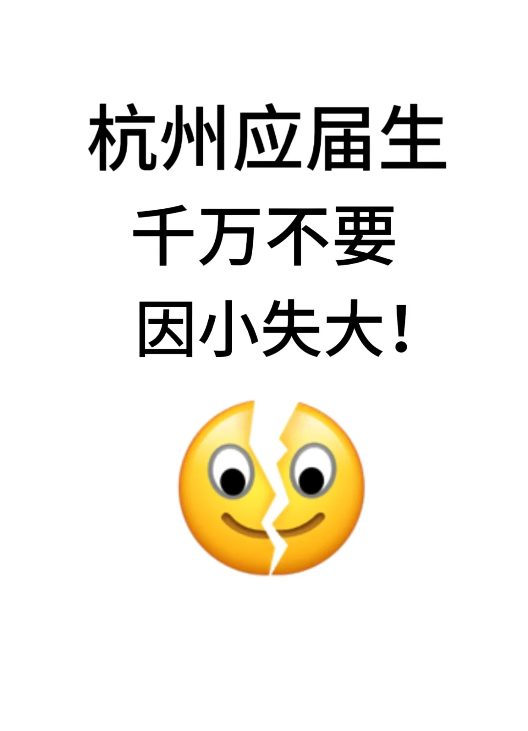 杭州应届生千万不要因小失大！