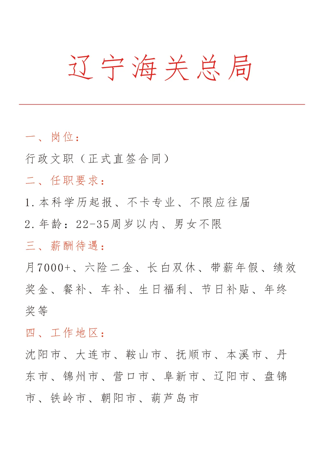 辽宁海关总局急招🎉正式合同～不辞不退～