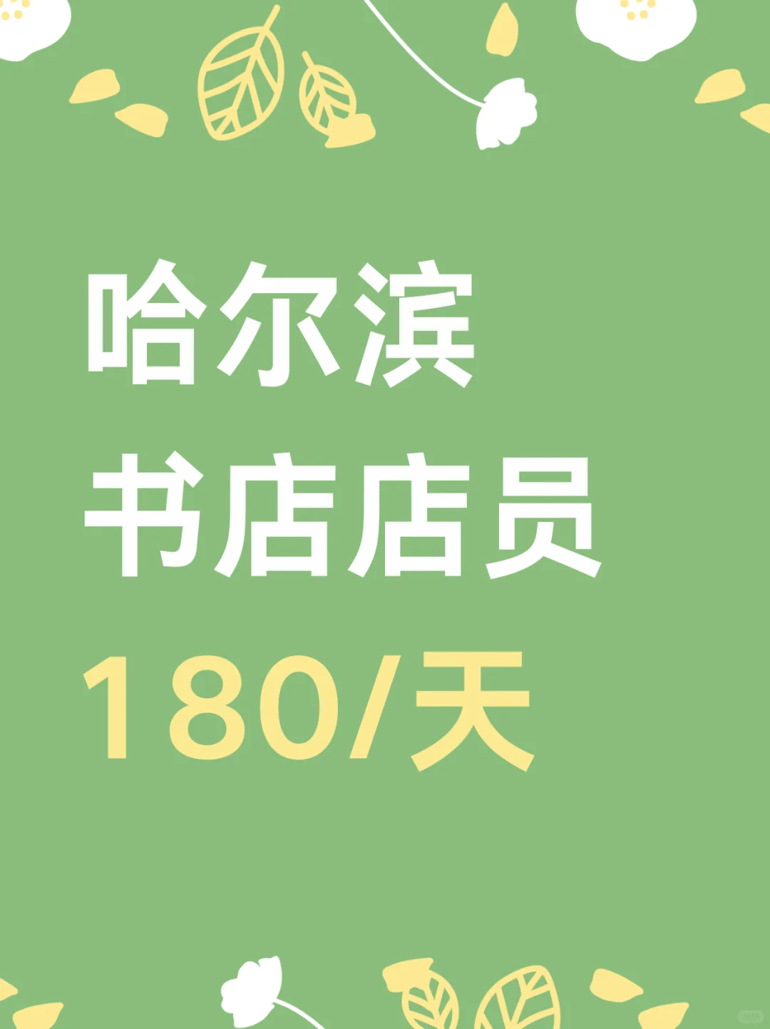 哈尔滨书店协助，180