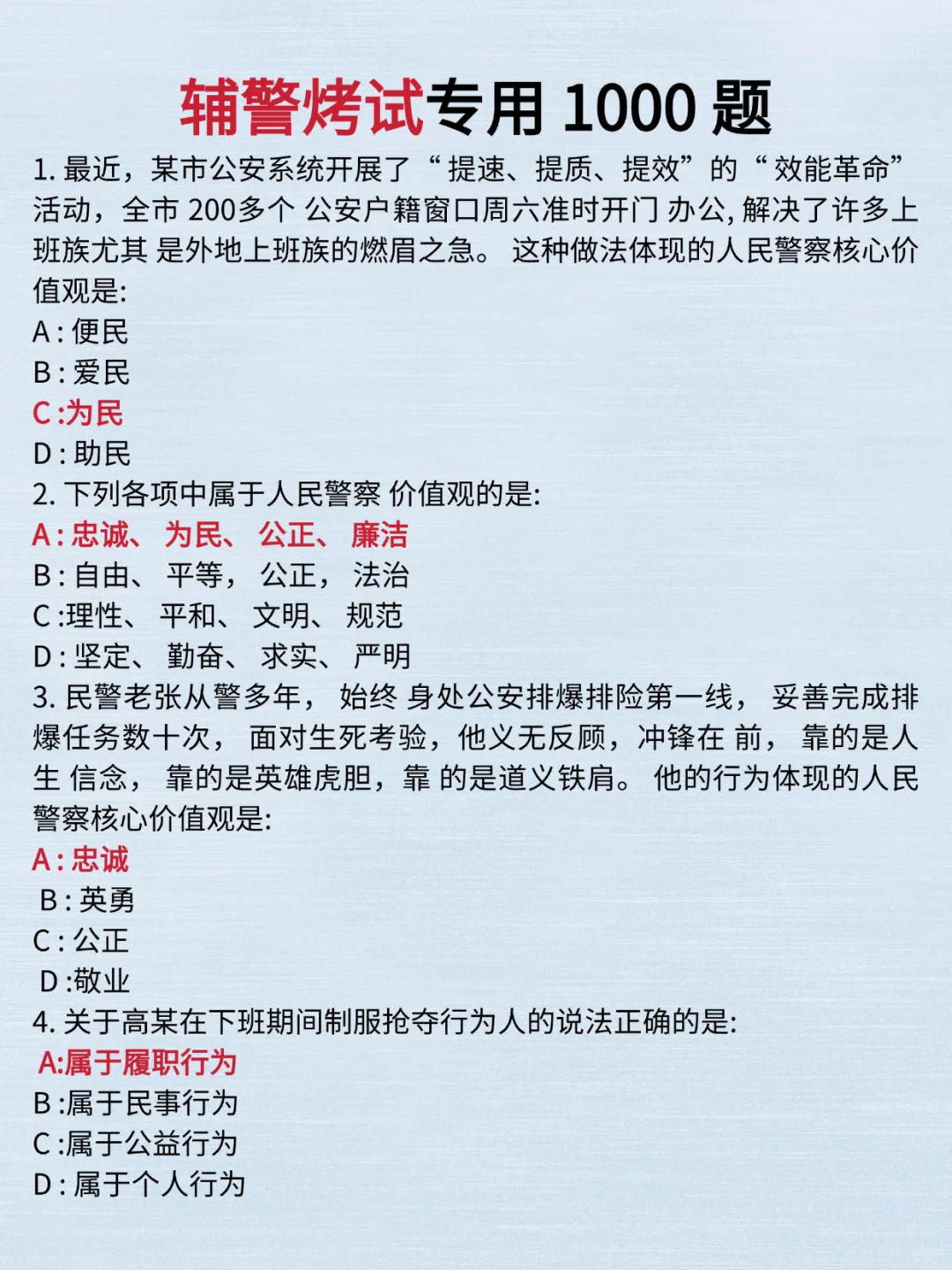 25辅警考试5天背完，90分