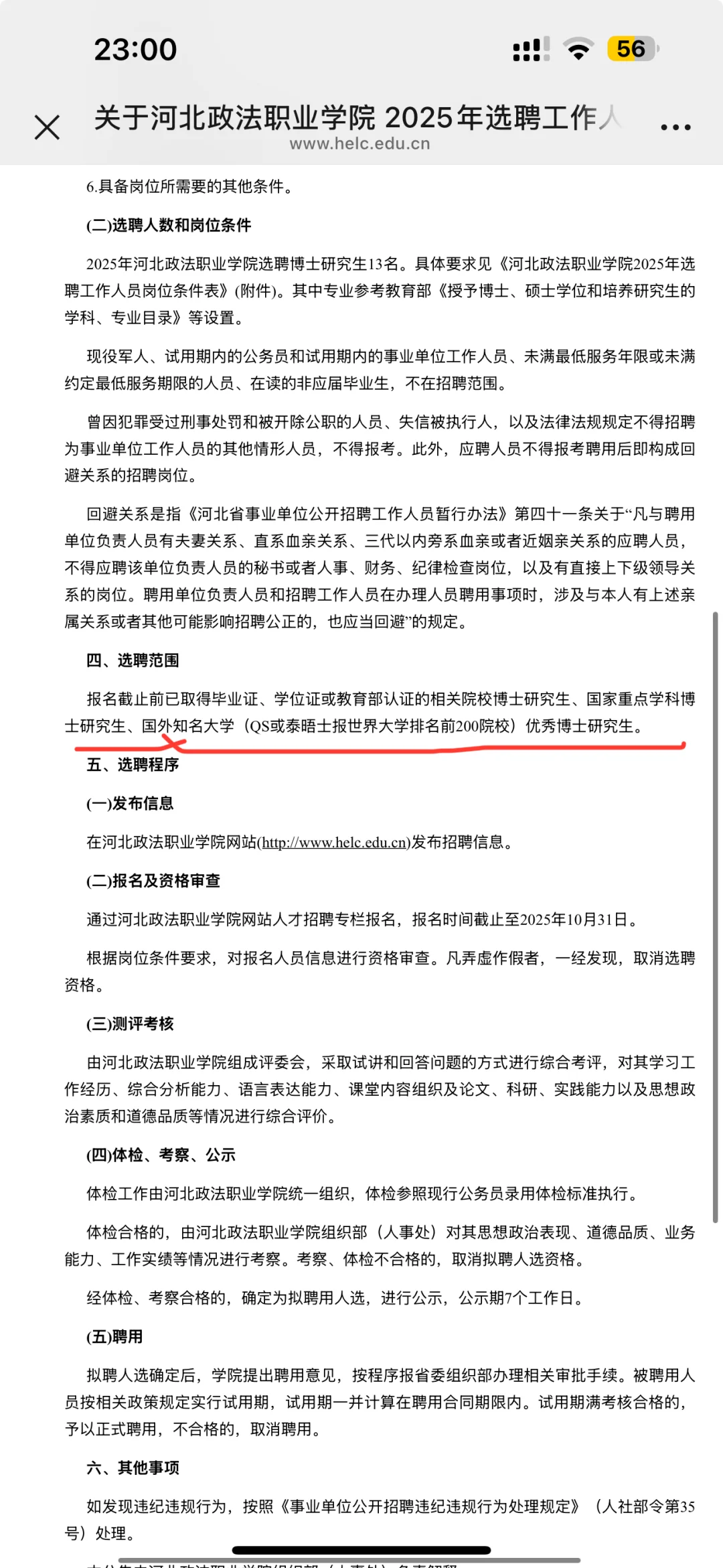 河北政法要QS前200？