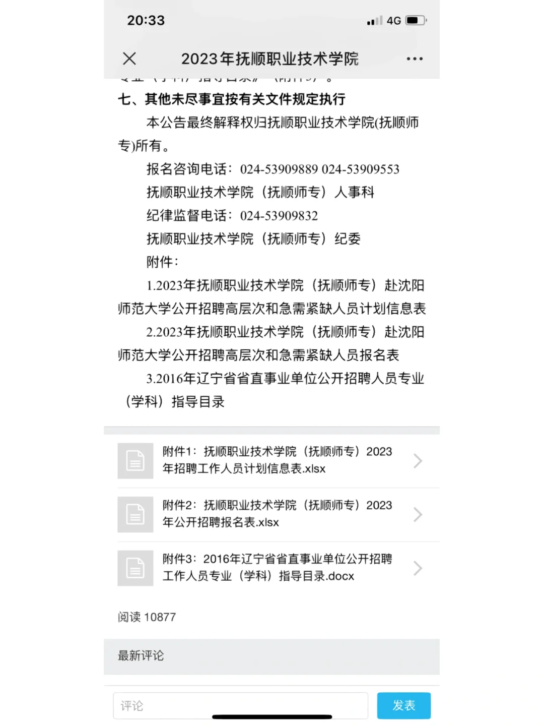 抚顺职业技术学院赴沈师招聘公告