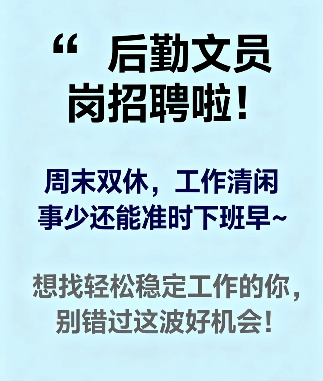 周末双休 文职岗 轻松不内卷