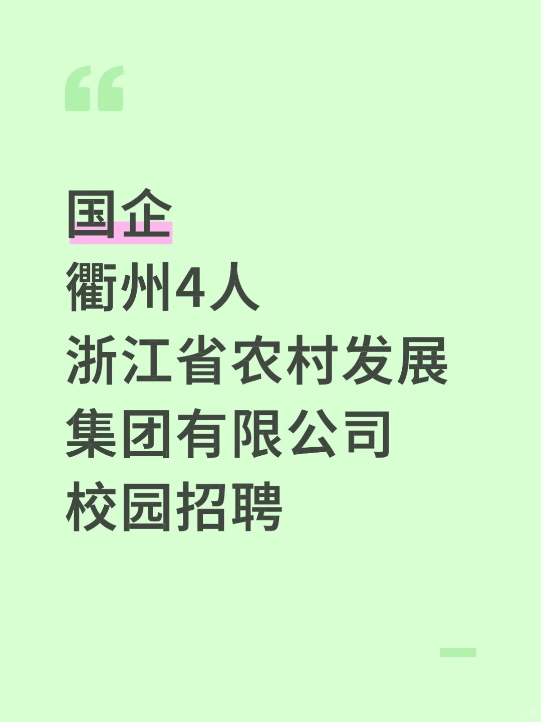 浙江省农村发展集团有限公司校园招聘