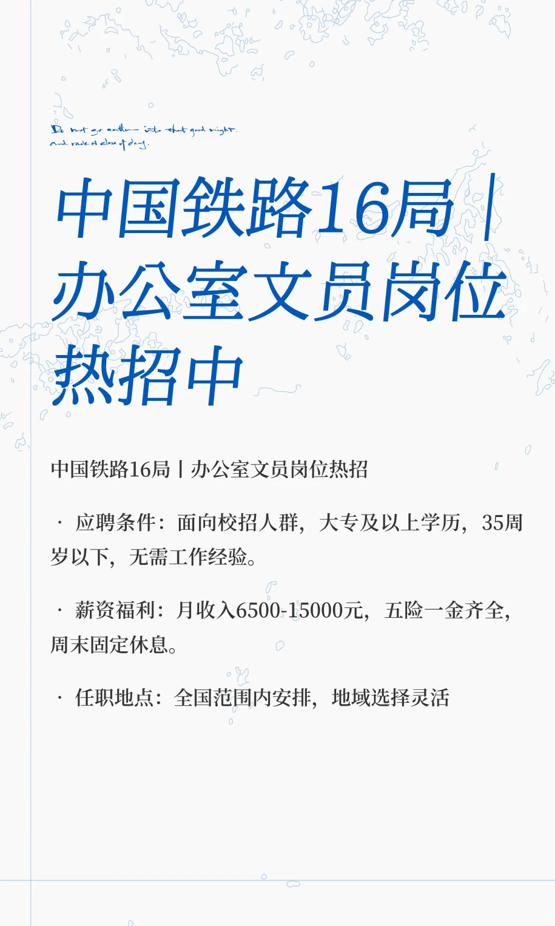 中国铁路16局｜办公室文员岗位热招中