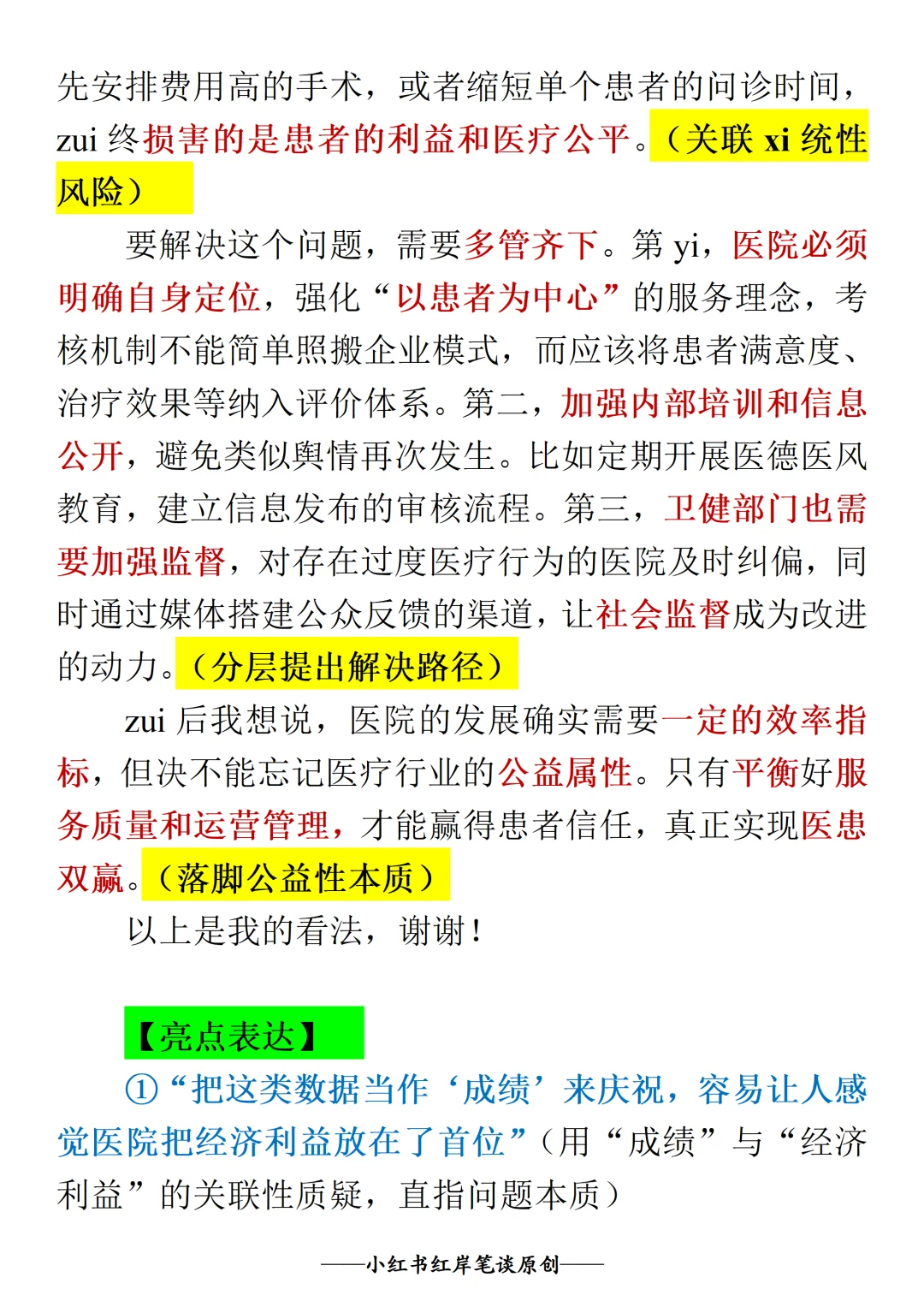 结构化面试热点预测: 医院喜报事件
