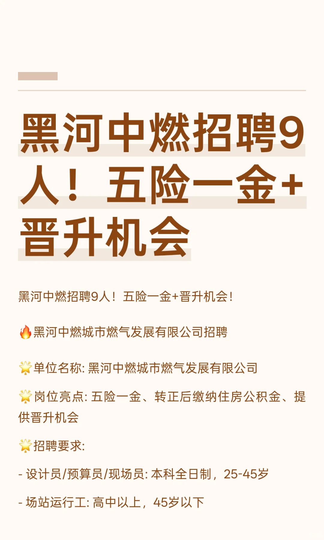 黑河中燃招聘9人！五险一金+晋升机会