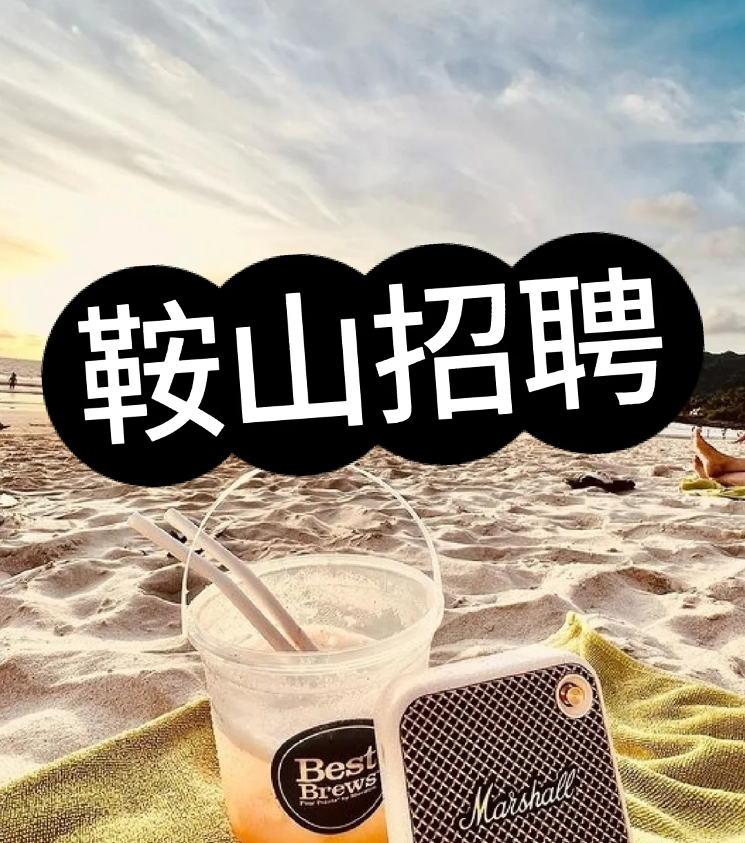 鞍山招招招招招人