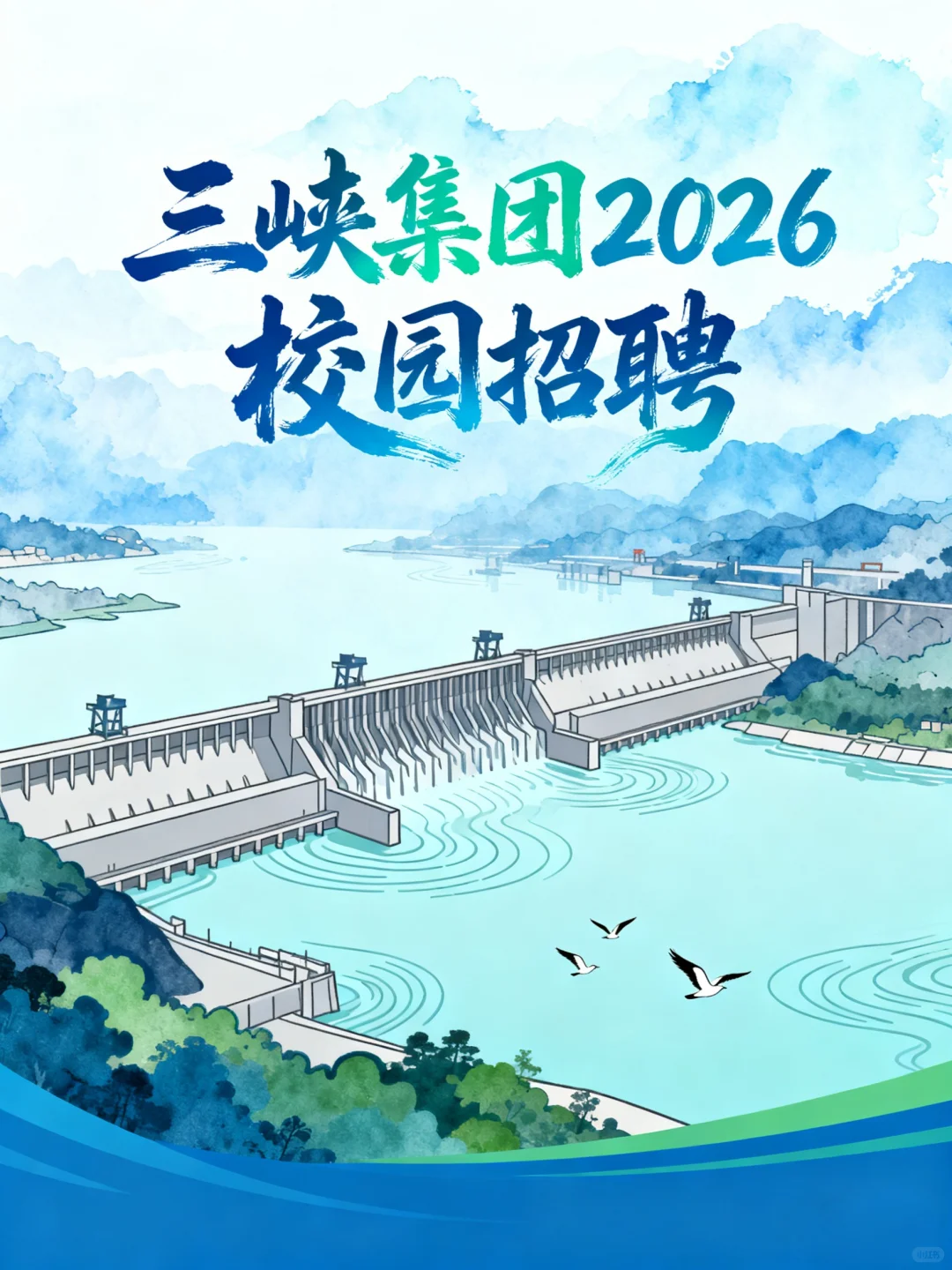 ⚡️水电界天花板招人啦！2026校招开启⚡️