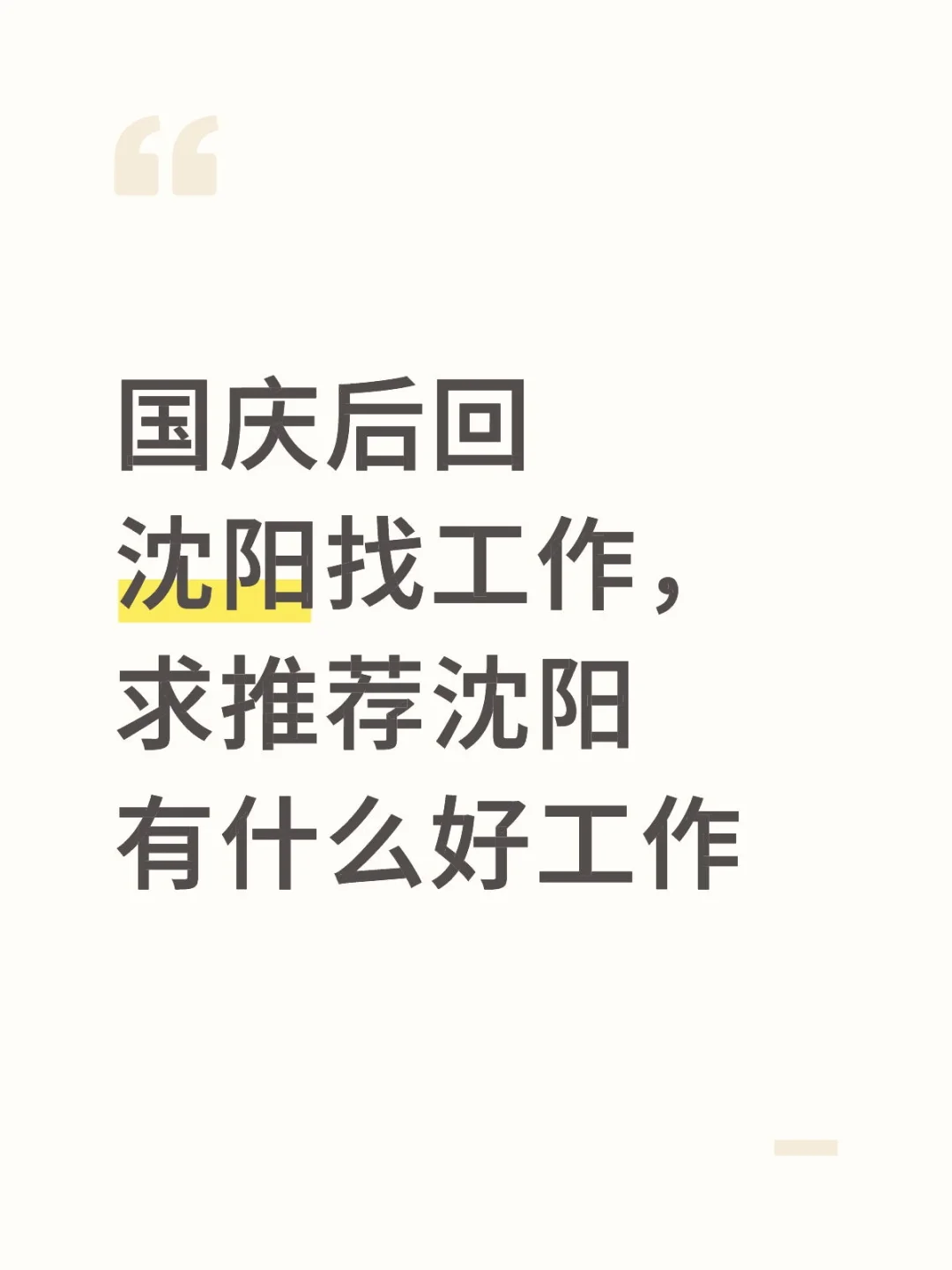 大家都在沈阳找到工作了吗
