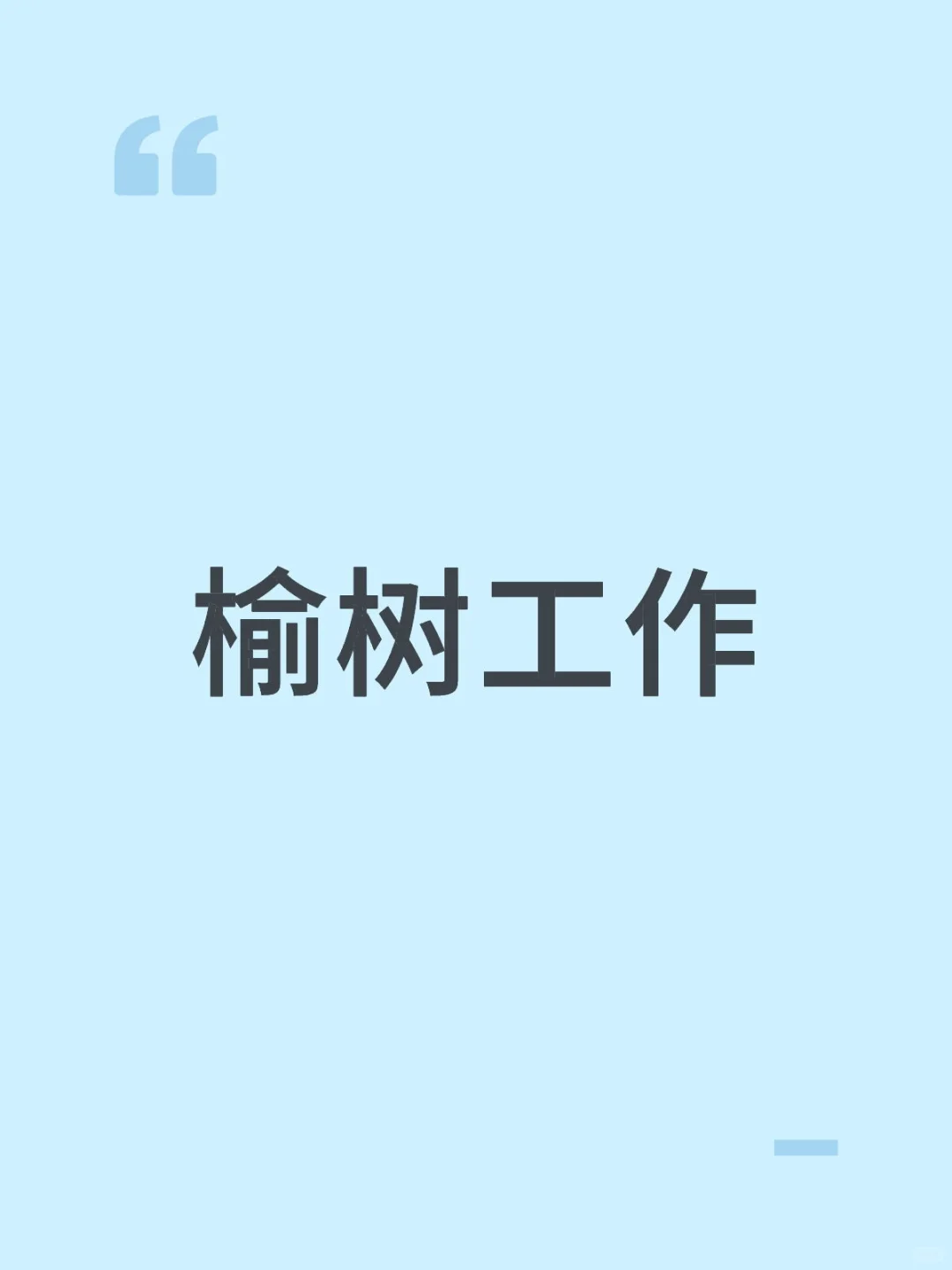 榆树没有好工作