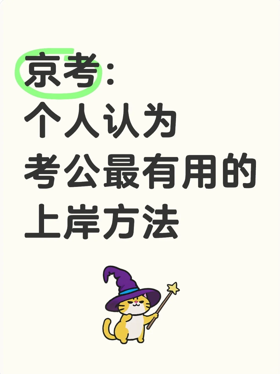 京考：个人认为考公最有用的上岸方法