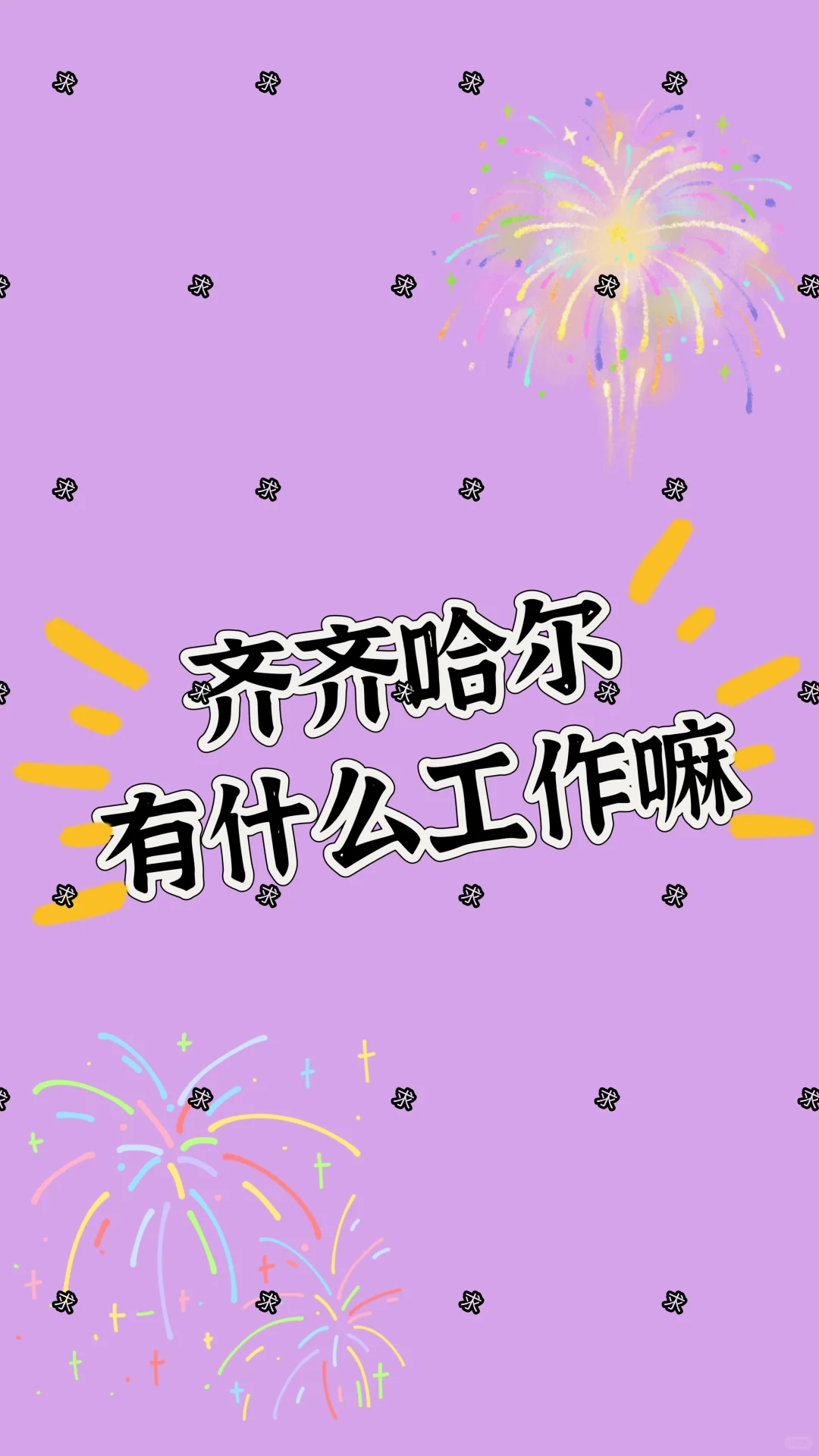 齐齐哈尔工作