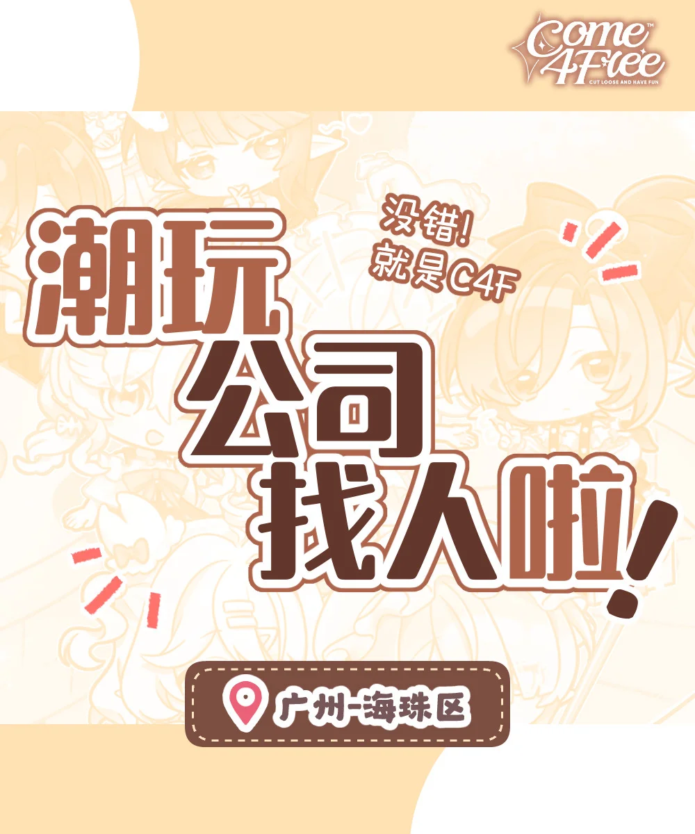 听说小红书很好招人？潮玩公司招人啦！