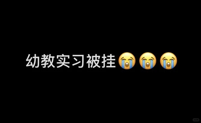 幼教实习被挂